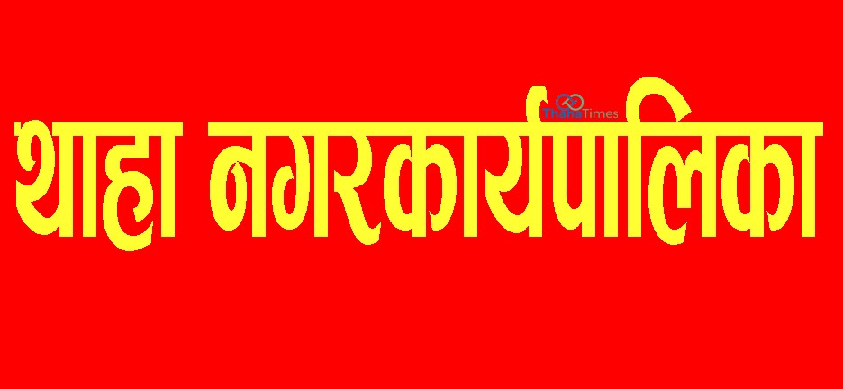thaha-nagarkaryapalika-1653371904.jpg
